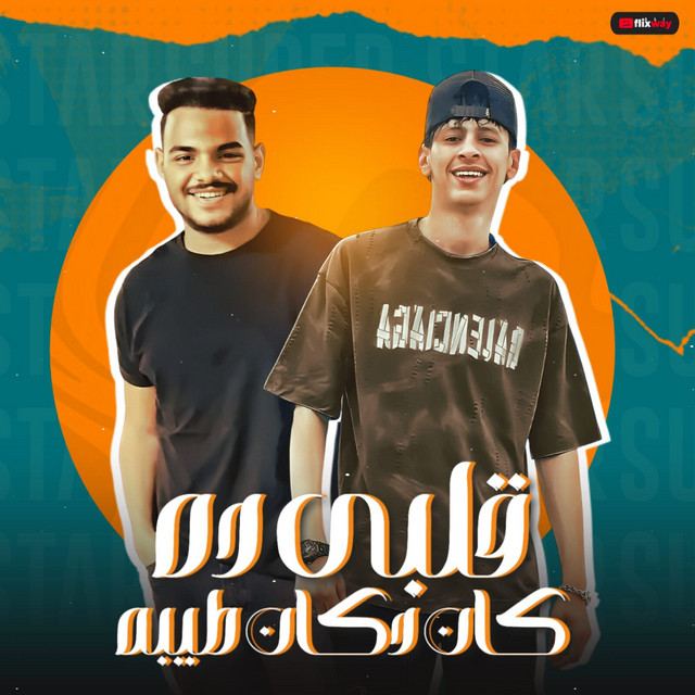 کاور آهنگ قلبي ده كان دكان طيبه از Mohamed El Basily
