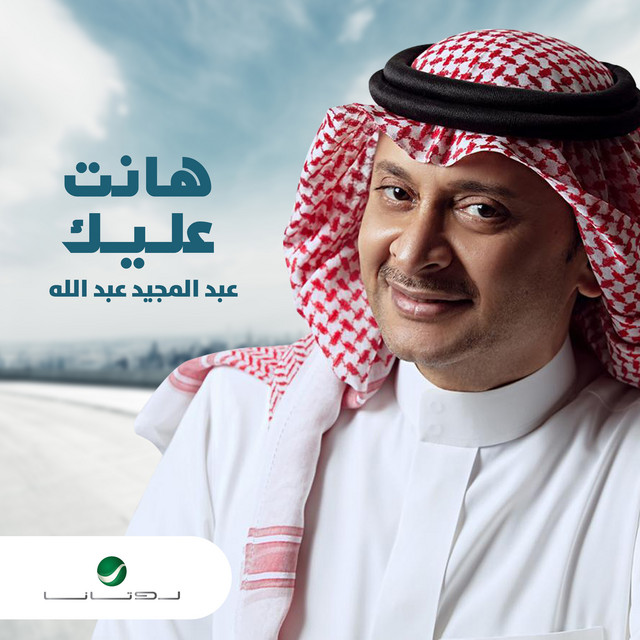 کاور آهنگ هانت عليك از Abdul Majeed Abdullah