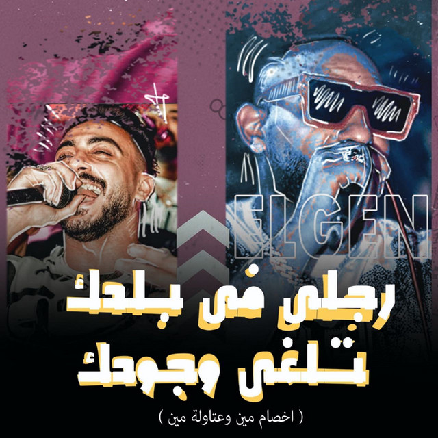 کاور آهنگ رجلى فى بلدك تلغى وجودك ( اخصام مين وعتاولة مين ) از Mostafa El Gen, Hady El Soghier