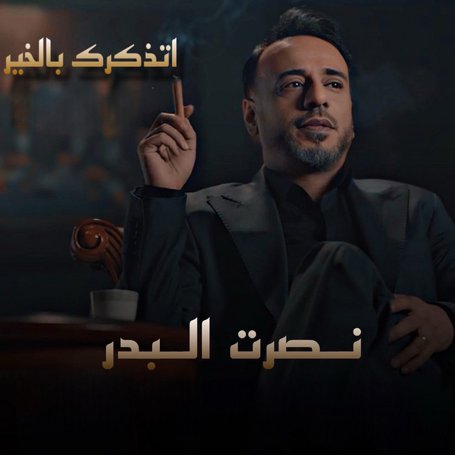 کاور آهنگ Etthakarak Belkher از Nasrat Al Badr