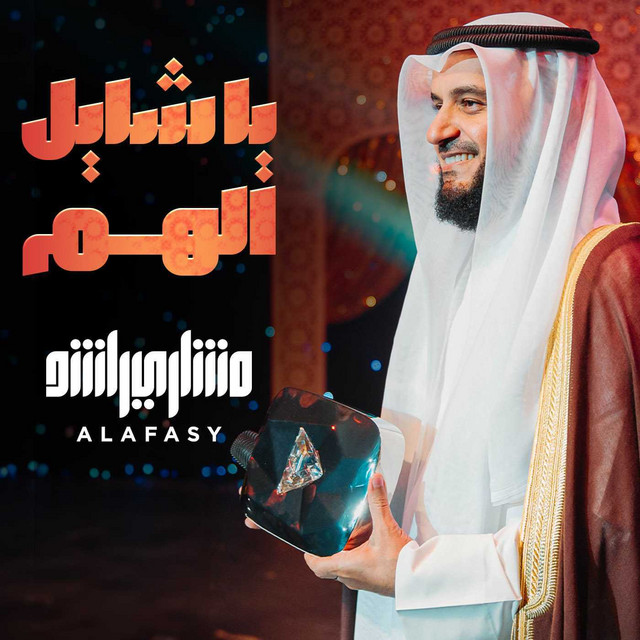 کاور آهنگ يا شايل الهم از Mishari Rashid Alafasy
