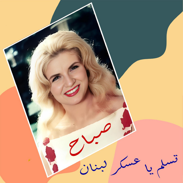 کاور آهنگ Teslam Ya 3Askar Lebnan از Sabah