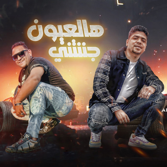 کاور آهنگ هالعيون جننتنى از Moodi Amin, Ahmed Moza