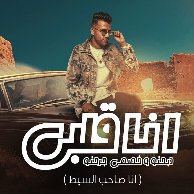 کاور آهنگ انا قلبي دبحتو و خصمي جرحتو (انا صاحب السيط) از Essam Sasa