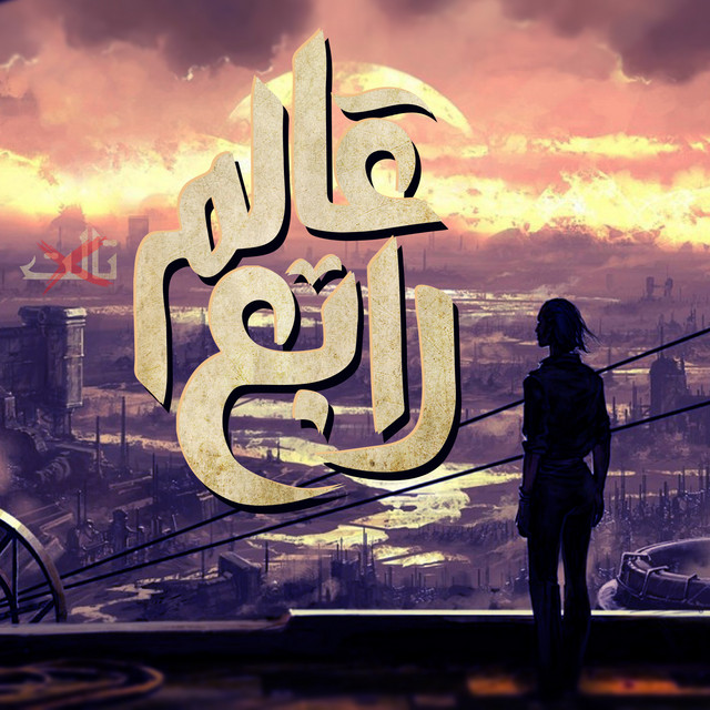 کاور آهنگ 3alam Rabe3 از El Joker