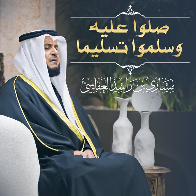 کاور آهنگ صلوا عليه وسلموا تسليما 1445هـ - 2024م از Mishari Rashid Alafasy