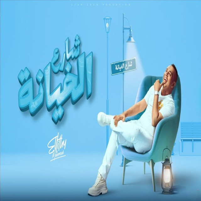 کاور آهنگ شارع الخيانة از Mahmoud El Leithy