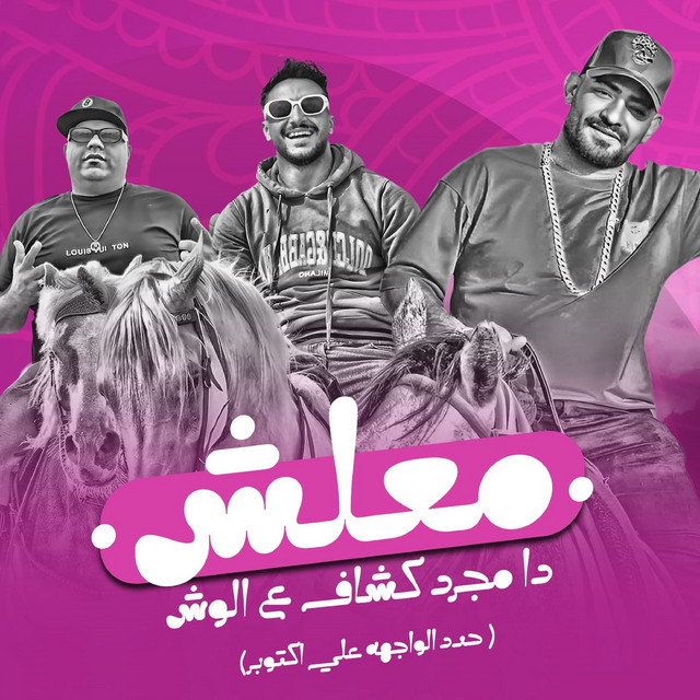 کاور آهنگ معلش دا مجرد كشاف ع الوش( حدد الواجهه على اكتوبر ) از Mostafa El Gen, Hady El Saghier, Ehab El Bob