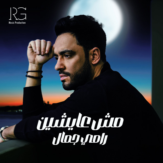 کاور آهنگ مش عايشين از Ramy Gamal