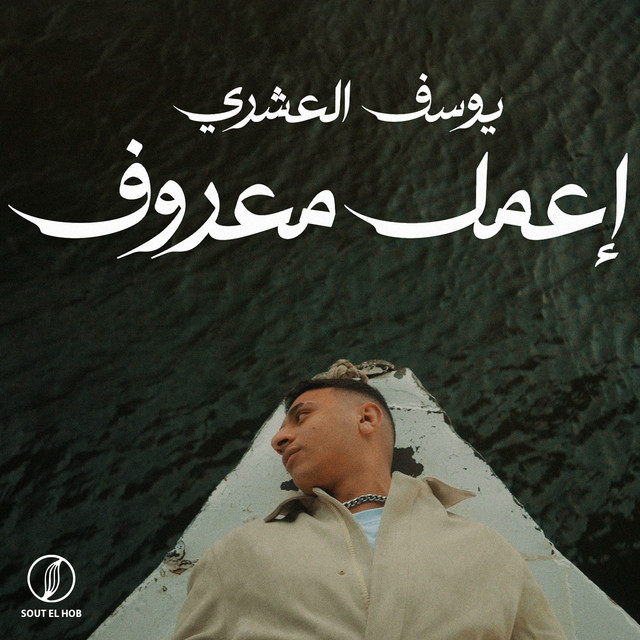 کاور آهنگ إعمل معروف از Youssif Elashry