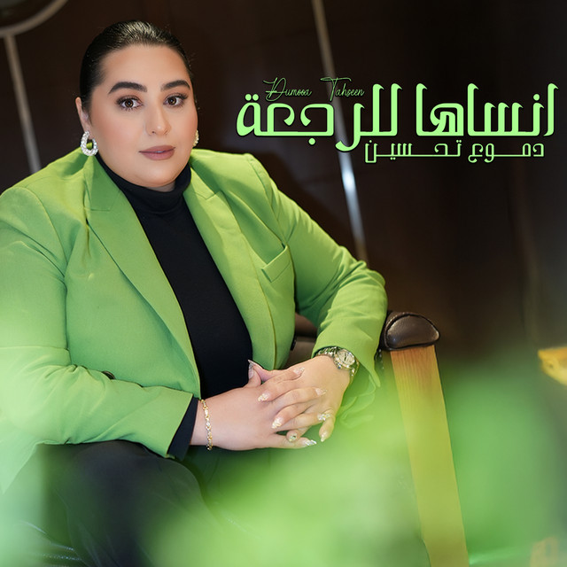 کاور آهنگ انساها للرجعة از Dumooa Tahseen