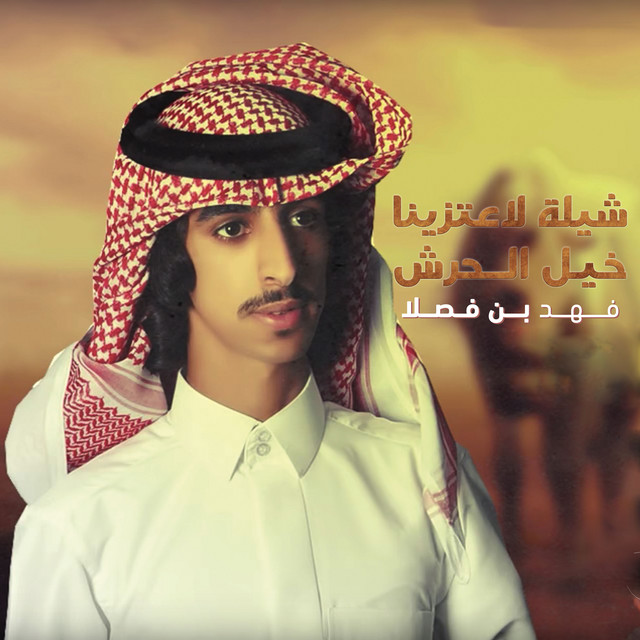 کاور آهنگ شيلة لاعتزينا خيل الحرش از Fahad Bin Fasla