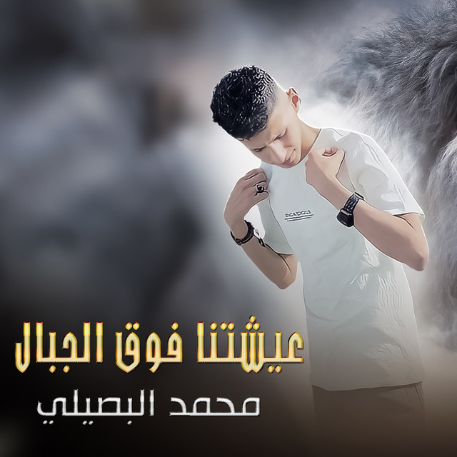کاور آهنگ عيشتنا فوق الجبال از Mohamed El Basily