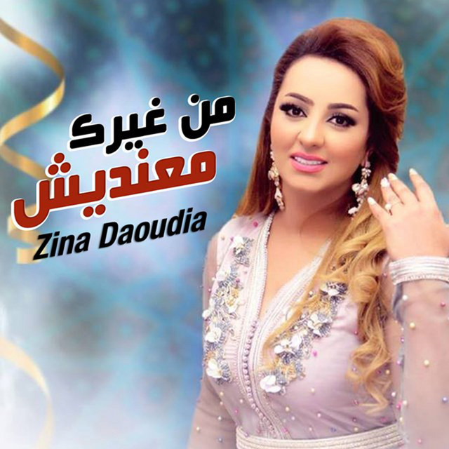 کاور آهنگ Men Ghirek Maandich از Zina Daoudia