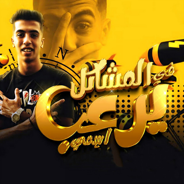 کاور آهنگ اسمي يرعب في المشاكل از Magdy El Zahar