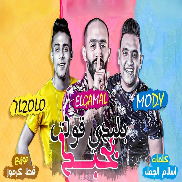 کاور آهنگ بالبلدي قولت بحبك از Mody Amin, 7l2olo