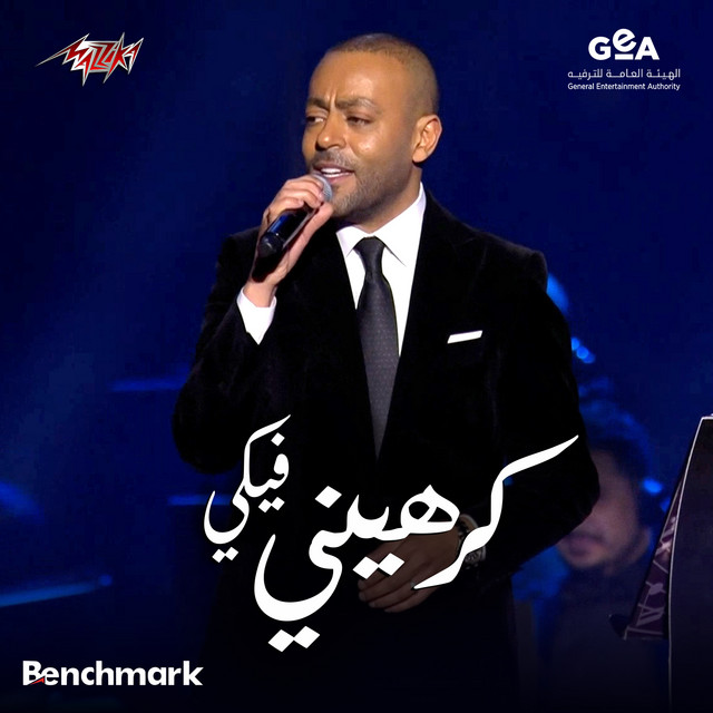 کاور آهنگ Karaheny Feky Hewar Ghinaei Bein Angham W Tamer Ashour Concert Riyadh Season 2024 از Tamer Ashour