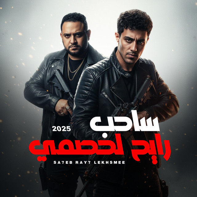 کاور آهنگ ساحب رايح لخصمي از Mody Amin, 7l2olo