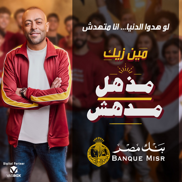 کاور آهنگ مذهل مدهش از Tamer Ashour, Nouran AbuTaleb, Banque Misr