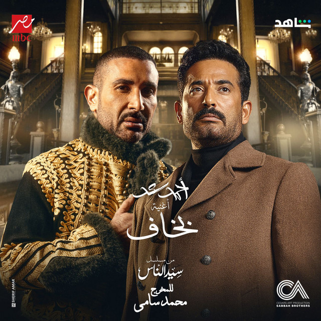 کاور آهنگ بخاف من مسلسل سيد الناس از Ahmed Saad