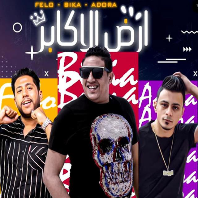 کاور آهنگ Mahragan Ard El Akaber از Shabah El Koun, Hamo Bika, Ali Qadoura