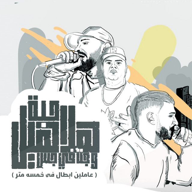 کاور آهنگ حبة هلاهيل وجت فى جس( عاملين ابطال فى خمسه متر ) از Mostafa El Gen, Hady El Saghier, Ehab El Bob