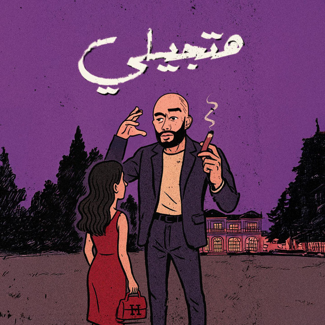 کاور آهنگ هتجيلي از Mohamed Ramadan