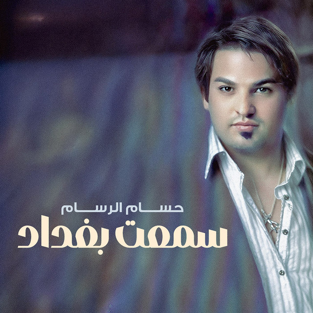 کاور آهنگ Seme'et Baghdad از Husam Al Rassam