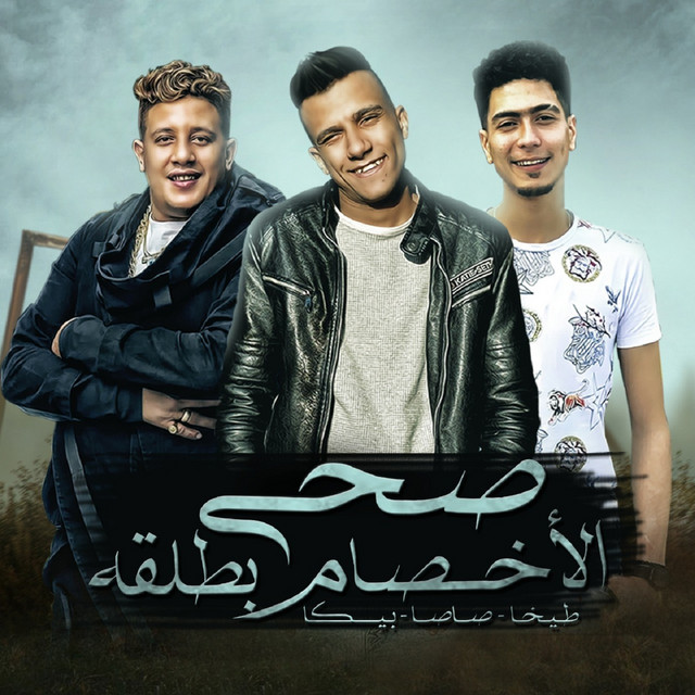 کاور آهنگ صحي الاخصام بطلقه از Essam Sasa, Hamo Bika