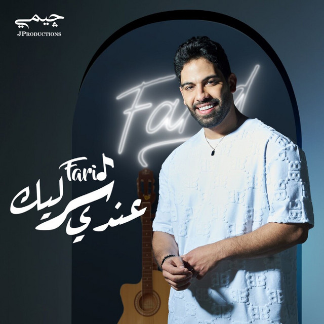 کاور آهنگ عندي سر ليك از Farid
