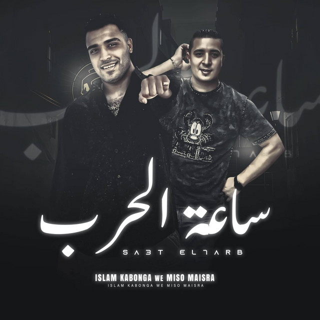 کاور آهنگ ساعه الحرب از Eslam Kabonga, Miso Misreh