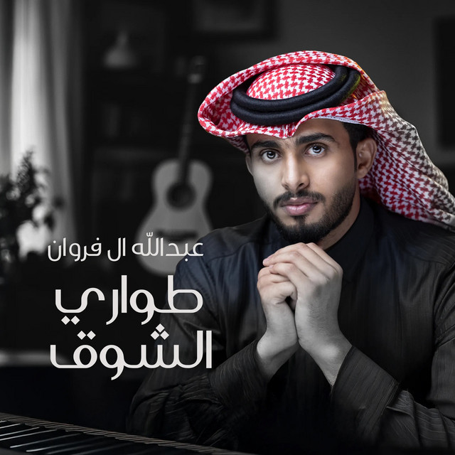کاور آهنگ طواري الشوق از Abdullah Al Farwan