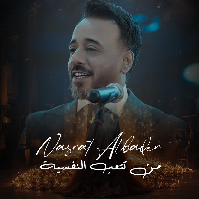 کاور آهنگ Min Tetaab El Nafseye از Nasrat Al Badr