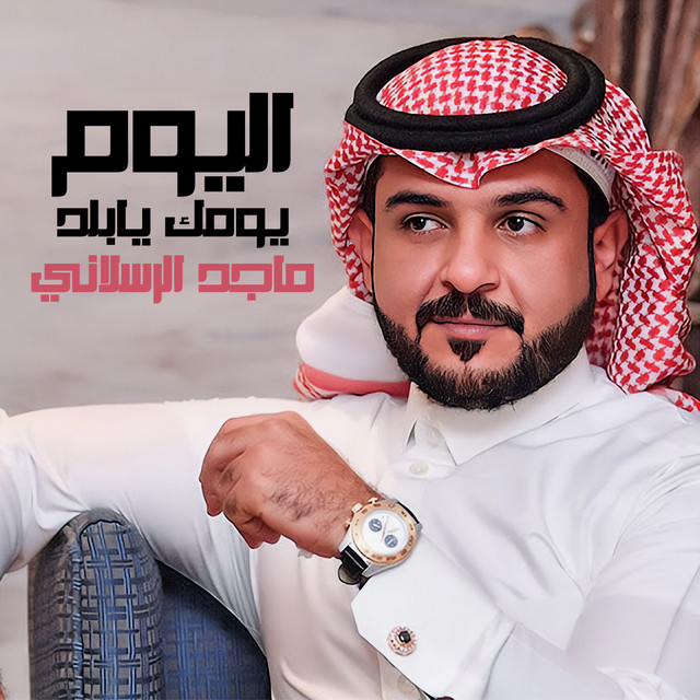 کاور آهنگ اليوم يومك يابلد از Majed Alrslani