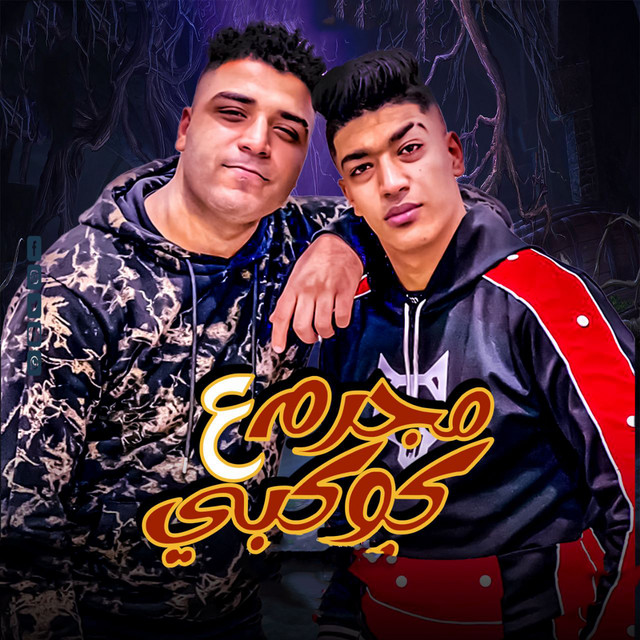 کاور آهنگ مجرم على كوكبى از Eslam Kabonga, Hodeh bude