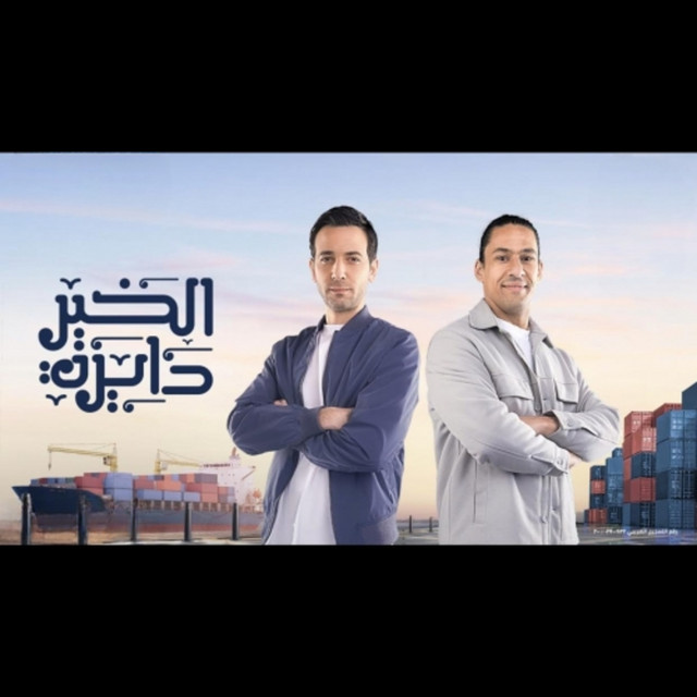 کاور آهنگ الخير دايرة از Bahaa Sultan