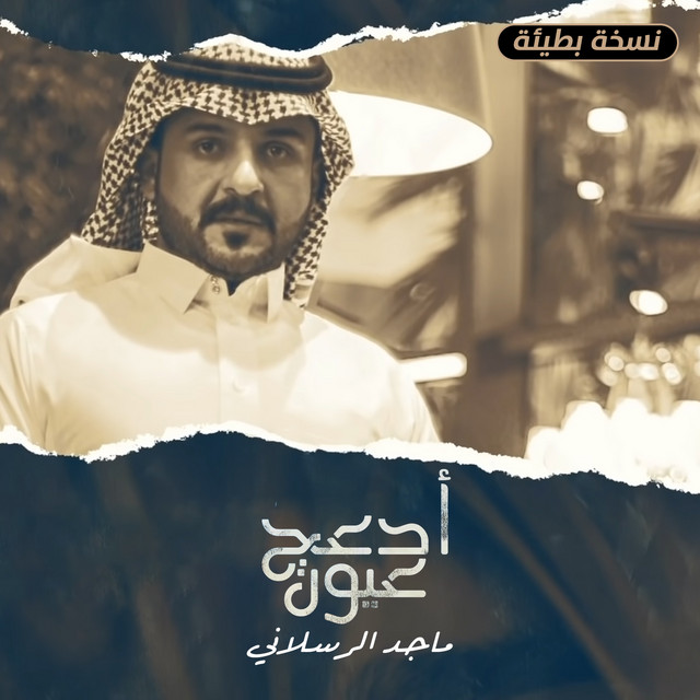 کاور آهنگ أدعج عيون (نسخة بطيئة) از Majed Alrslani