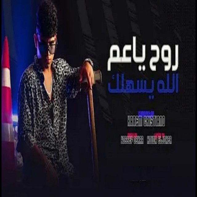 کاور آهنگ روح ياعم الله يسهلك ( هونت عليك يا ابن الجنيه ) از Karim Cristiano