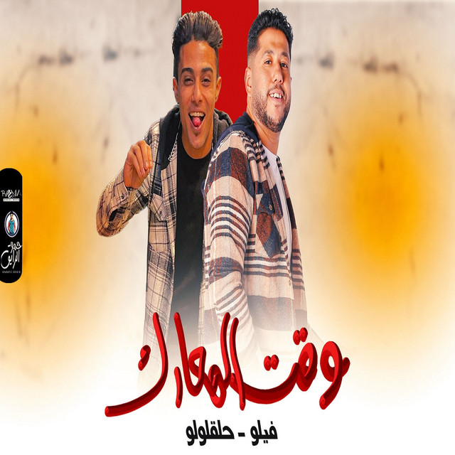 کاور آهنگ وقت المعارك از 7l2olo, Felo