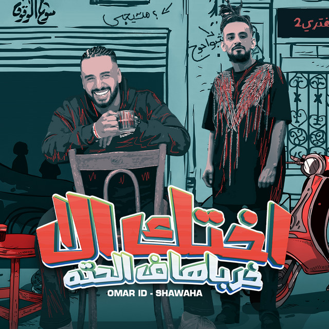 کاور آهنگ اختك الا خرباها فالحته از Omar Id, Shawaha