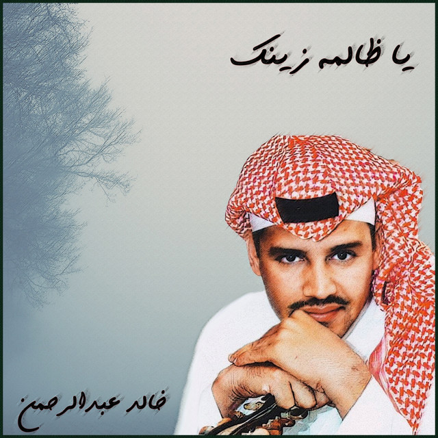 کاور آهنگ يا ظالمة زينك از Khaled Abdul Rahman