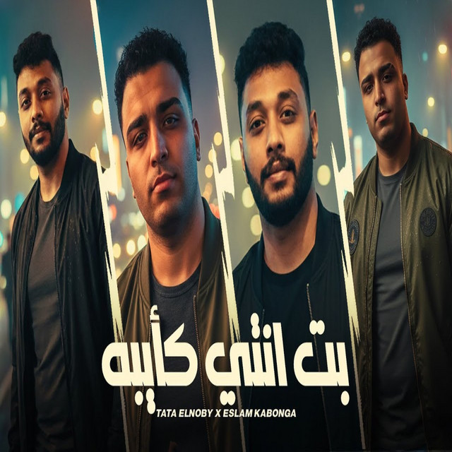 کاور آهنگ Bet enti ka2yba از Tata El Noby, Eslam Kabonga