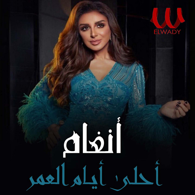 کاور آهنگ Ahla Ayam Al Omr از Angham