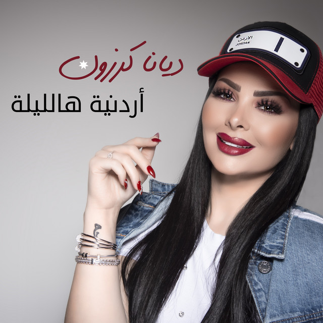 کاور آهنگ Ordonieh Hal Lieleh از Diana Karazon