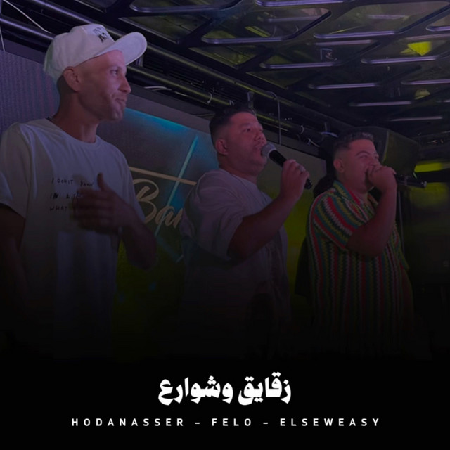 کاور آهنگ زقايق وشوارع از Hoda Nasser, Felo, Ahmed Elseweasy