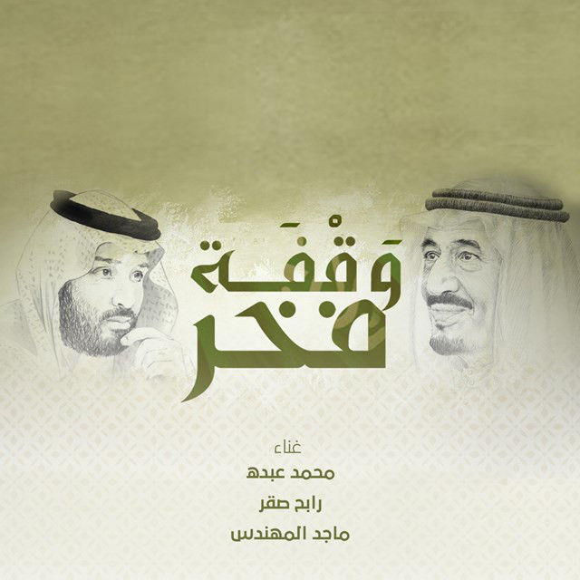 کاور آهنگ وقفة فخر از Majid Almohandis