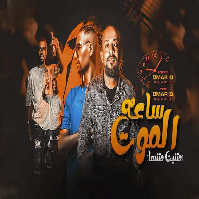 کاور آهنگ ساعة الموت - متنين متنسا از Omar Id, Shawaha