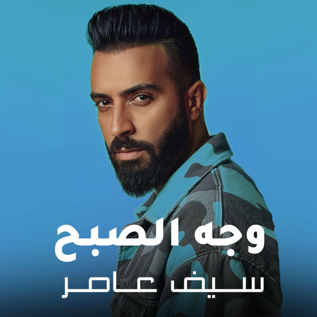 کاور آهنگ وجه الصبح از Saif Amer