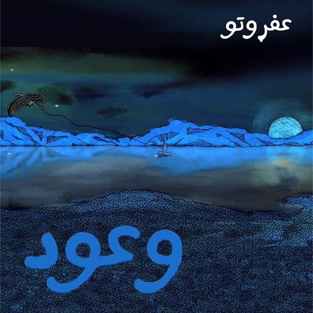 کاور آهنگ Wo3ood از Afroto, Moaaz Hamed