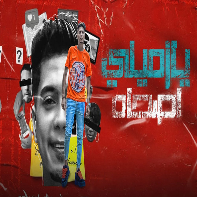 کاور آهنگ يا زميلى اصحا از Hamo ElTikha